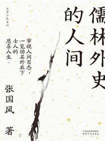 儒林外史的人间（大家小札系列）