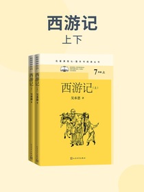 西游记（全二册）