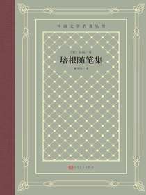 培根随笔集（外国文学名著丛书）