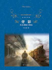 背影：朱自清散文精选（经典译林）