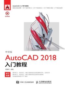 中文版AutoCAD2018入门教程