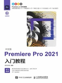 中文版PremierePro2021入门教程