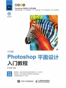 中文版Photoshop平面设计入门教程
