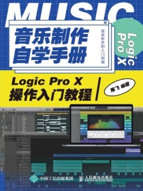 音乐制作自学手册：LogicProX操作入门教程