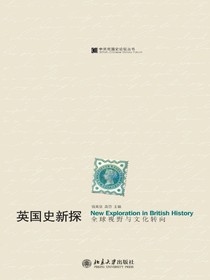 英国史新探：全球视野与文化转向