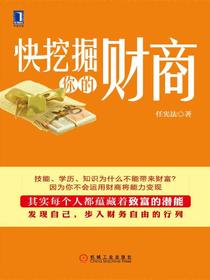 快挖掘你的财商