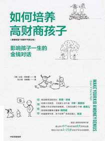 如何培养高财商孩子：影响孩子一生的金钱对话