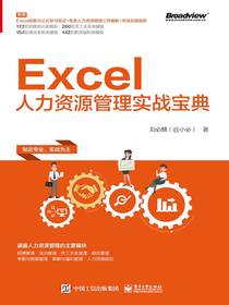 Excel人力资源管理实战宝典