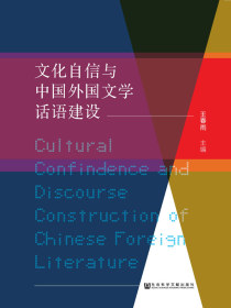 文化自信与中国外国文学话语建设：中国高等教育学会外国文学专业委员会2017年年会论文集