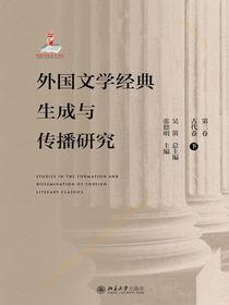 外国文学经典生成与传播研究（第三卷）古代卷（下）