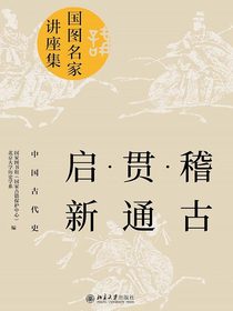 稽古·贯通·启新：中国古代史