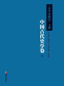 史学史研究文选：中国古代史学卷（下）