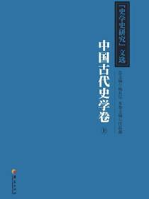 史学史研究文选：中国古代史学卷（上）