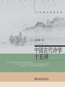 中国古代诗学十五讲（名家通识讲座书系）