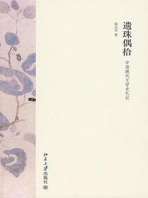 遗珠偶拾：中国现代文学史札记
