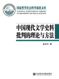 中国现代文学史料批判的理论与方法