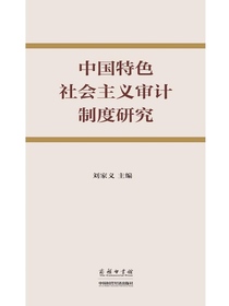 中国特色社会主义审计制度研究