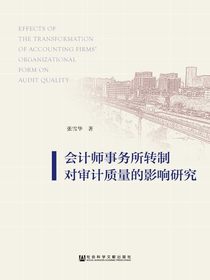 会计师事务所转制对审计质量的影响研究
