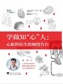 学做知“心”人：心脏科医生的倾情告白