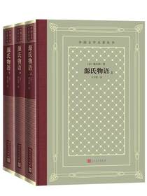 源氏物语（全3册）