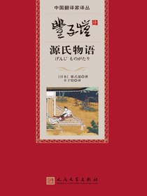 丰子恺译源氏物语