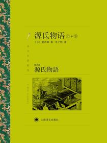 源氏物语（译文名著精选）