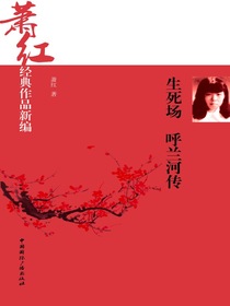 生死场·呼兰河传（萧红经典作品新编）