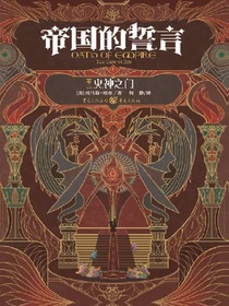 帝国的誓言（卷二）：火神之门