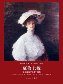夏倍上校：巴尔扎克中短篇小说选