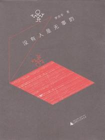 没有人是无辜的
