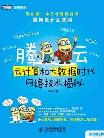 腾云：云计算和大数据时代网络技术揭秘