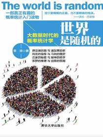 世界是随机的：大数据时代的概率统计学
