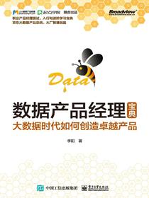 数据产品经理宝典：大数据时代如何创造卓越产品