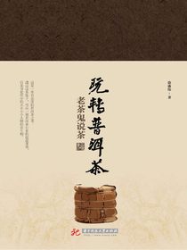 玩转普洱茶：老茶鬼说茶