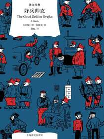 好兵帅克（译文经典）
