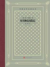 好兵帅克历险记（外国文学名著丛书）