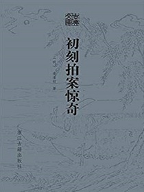 初刻拍案惊奇