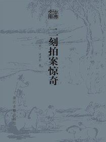 二刻拍案惊奇