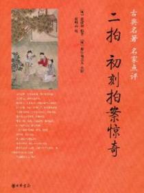 二拍·初刻拍案惊奇（古典名著名家点评）