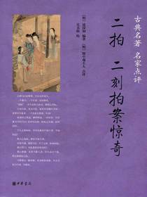 二拍·二刻拍案惊奇（古典名著名家点评）