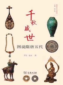 千秋盛世：图说隋唐五代