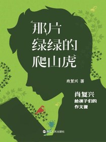 那片绿绿的爬山虎：肖复兴给孩子们的作文课