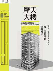 摩天大楼：始于芝加哥的摩登时代（里程碑文库）