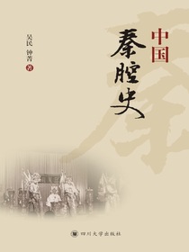 中国秦腔史