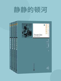 静静的顿河（全四册插图本名著名译丛书）