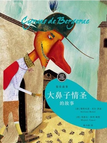 留住故事系列：大鼻子情圣的故事