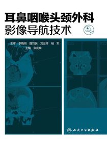耳鼻咽喉头颈外科影像导航技术