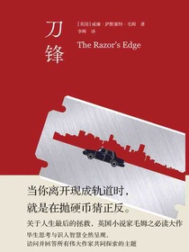 刀锋（毛姆精选集）