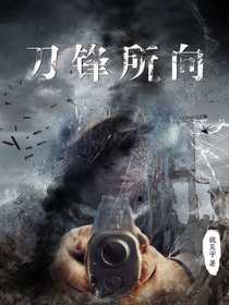 刀锋所向