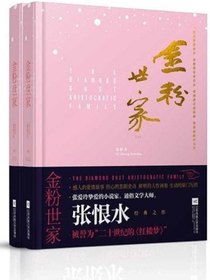 金粉世家（全2册）